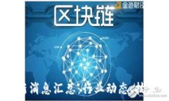   2023年区块链最新消息汇总：行业动态、技术发