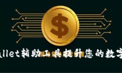 如何使用TPWallet辅助工具提升您的数字货币管理效