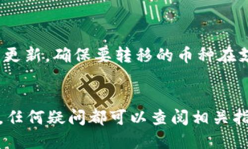   如何将TPWallet中的币转移到其他钱包？ / 

 guanjianci TPWallet, 转币, 加密货币钱包, 数字货币 /guanjianci 

引言
随着加密货币的越来越普及，许多人开始使用各种钱包来管理自己的数字资产。在众多的加密钱包中，TPWallet以其用户友好的界面和强大的功能而受到欢迎。无论是进行加密货币交易还是存储资产，TPWallet都能很好的满足用户需求。然而，用户在使用TPWallet时，常常会遇到如何将其中的币转移到其他钱包的问题。本文将为您详细介绍这一过程，并提供一些实用的建议。

如何从TPWallet转账至其他钱包
首先，您需要确保您已经下载并安装了TPWallet，并拥有一个有效的账户。在转账之前，请确认您要转账的目标钱包地址。此外，建议在转账前对TPWallet中的币种进行确认，确保您要转移的币种是被支持的。以下是具体步骤：
ol
  listrong登录TPWallet：/strong首先，打开TPWallet应用，使用您的账户信息登录。/li
  listrong选择币种：/strong在钱包界面，找到您想要转移的币种，点击该币种图标。/li
  listrong选择转账选项：/strong在币种页面上，寻找“转账”或“发送”的选项，并点击进入。/li
  listrong输入目标地址：/strong在转账界面，您需要输入接收方的钱包地址，确保该地址是正确无误的。/li
  listrong输入转账金额：/strong接下来，输入您希望转移的币种数量，并确认可用余额是否足够。/li
  listrong确认交易：/strong在确认信息无误后，确认交易，通常会要求输入密码或进行其他身份验证。/li
  listrong查看交易状态：/strong提交后，您可以在交易记录中查看您此次转账的状态。/li
/ol

必要的注意事项
在转账过程中，有几个方面是需要用户特别注意的：
ol
  listrong钱包地址的准确性：/strong转账过程中，务必确认对方钱包地址的正确性，一旦转账完成，币种将不可逆转地发送到该地址。/li
  listrong交易费用：/strong每次转账都会产生一定的交易费用，具体费用会根据网络拥堵程度和币种类型而变化，请提前了解相关信息。/li
  listrong网络确认时间：/strong加密货币的转账需要一定的确认时间，这取决于区块链网络的状态。在某些情况下，转账可能需要较长时间才能完成。/li
  listrong安全性：/strong务必确保您在安全的网络环境下进行转账，避免在公共Wi-Fi下输入钱包密码等敏感信息。/li
/ol

常见问题解答
在转账的过程中，用户常常会遇到一些疑问。以下是6个相关问题和详细答复：

1. 为什么转账总是失败？
转账失败的原因可能有很多，如网络问题、目标地址错误、余额不足、过高的交易费用等。首先，请核实您的网络连接是否稳定。其次，请确认目标地址是否正确。如果这些都没有问题，您可以检查余额和交易费用。如果一切正常，建议等待一段时间再尝试。

2. 转账一般需要多长时间？
转账的时间主要取决于所使用的区块链网络的确认速度。在大多数情况下，交易可以在数分钟内完成，但在高峰时段可能需要更长时间。一般来说，用户可以通过TPWallet查看当前交易的状态，了解其确认进度。

3. 转账后如何查看交易记录？
在TPWallet中，您可以通过进入“交易记录”页面查看所有的交易历史，其中会列出每笔交易的状态、时间、费用等详细信息。这一功能可以帮助用户对其资金流动进行清晰的记录与追踪。

4. 如何确保我的资金安全？
安全是用户最为关心的问题之一。为了确保资金安全，建议用户定期更新钱包密码，开启双重认证，并避免在不安全的环境下进行交易。此外，切勿向任何人透露私人密钥或钱包信息，因为一旦泄露，将无法挽回资金损失。

5. 如果输入错误的接收地址会怎样？
如果您不小心输入了错误的接收地址，转账完成后，资金将会转到错误的地址，且无法追回。所以，建议在每次转账之前仔细确认接收地址的准确性，可以通过二维码扫描等方式减少人为错误。在进行大额转账前，可以利用小额测试转账的方式来确认。

6. 支持哪些币种的转账？
TPWallet支持众多主流和热门的加密货币，包括但不限于比特币、以太坊、TRON等。在进行转账前，您可以登录TPWallet的官方网站或客户端，查看当前支持的所有币种及最新更新。确保要转移的币种在支持列表内。

结论
总体来说，TPWallet的使用相当方便，但在进行币种转账时，用户仍需保持谨慎与细心。体验过转账的过程后，用户将会对TPWallet的使用流程有更深刻的理解。在实际操作中，任何疑问都可以查阅相关指南，而保持良好的安全意识是让您的数字资产始终安全的重要保障。希望本文的分享能够帮助到每一位TPWallet的用户，让您的加密货币管理更加得心应手。