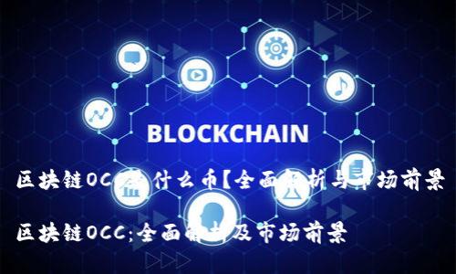 区块链OCC是什么币？全面解析与市场前景

区块链OCC：全面解析及市场前景
