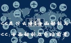 区块链OCC是什么币？全面解析与市场前景区块链