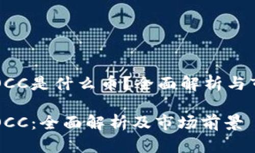 区块链OCC是什么币？全面解析与市场前景

区块链OCC：全面解析及市场前景