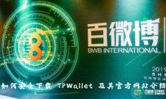 如何安全下载 TPWallet 及其官方网站介绍