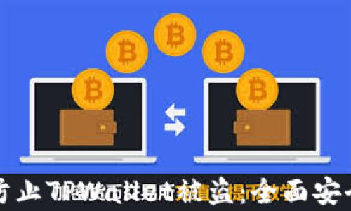 
如何有效防止TPWallet被盗：全面安全防护指南