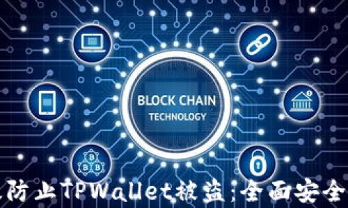 
如何有效防止TPWallet被盗：全面安全防护指南