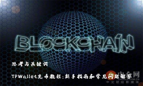 思考与关键词

TPWallet充币教程：新手指南和常见问题解答