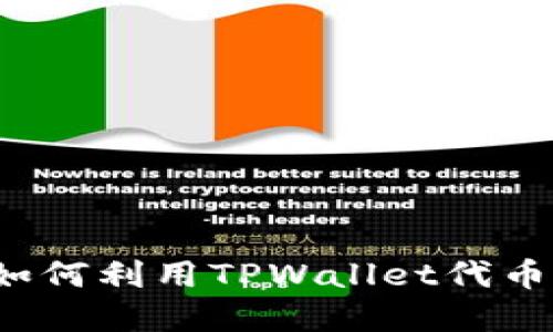 优质
TPWallet的代币解析：如何利用TPWallet代币提升数字资产管理效率