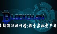 2023年区块链最新游戏排行榜：探索虚拟资产与娱