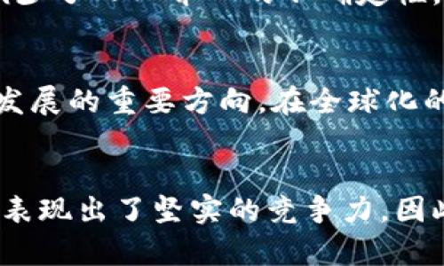    麒麟区块链最新动态与应用前景分析  / 

 guanjianci  麒麟区块链, 区块链技术, 最新消息, 应用前景  /guanjianci 

引言
在互联网快速发展的今天，区块链技术以其去中心化、不可篡改和透明化等特性，正在逐渐改变各个行业的运营模式。其中，麒麟区块链作为一种新兴的区块链解决方案，备受关注和期待。本文将探讨麒麟区块链的最新消息以及它在未来发展中的潜力与应用前景。

麒麟区块链概述
麒麟区块链是一种基于区块链技术的新型平台，它通过创新的算法和技术架构，旨在提高交易效率和数据安全性。麒麟区块链的设计初衷是为了在金融、物流、智能合约等多个领域实现高效的信息传递和价值交换。随着技术的不断成熟，麒麟区块链已开始获得越来越多的行业认可和投资者关注。

最新消息更新
近年来，关于麒麟区块链的项目进展和应用案例层出不穷。首先，麒麟区块链最近宣布了一项与某知名金融机构合作的新计划，旨在利用区块链技术提升交易透明度和降低运营成本。此外，麒麟区块链团队还在积极与其他行业的企业进行合作，以探索区块链在医疗、供应链管理等领域的具体应用。这些新的合作项目和技术创新，标志着麒麟区块链在实现其技术价值方面迈出了重要的一步。

麒麟区块链的技术优势
麒麟区块链在技术上具有多项优势，首先是在交易效率方面的提升。它采用了高效的共识机制和网络架构，这使得区块的生成速度加快，能够支撑更高的交易量。其次，麒麟区块链在数据安全性上也持续发力，采用多重加密技术确保用户数据和交易信息的安全。此外，麒麟区块链的生态系统相对完善，为开发者提供了丰富的工具与资源，促进了应用的快速落地。

麒麟区块链的应用前景
麒麟区块链在未来的发展中，充满了无限的可能性。其应用前景广阔，尤其是在金融科技、资产管理、智能合约等领域，都展现出较强的适应性与灵活性。通过与传统行业的深度融合，麒麟区块链有机会有效解决现阶段行业中存在的一些痛点，如信息传递不及时、数据安全性差等问题。同时，随着区块链技术的普及，市场对区块链项目的需求也将日益增加，为麒麟区块链的发展提供了良好的机遇。

相关问题探讨
接下来，本文将针对麒麟区块链进行深入的探讨，并针对以下六个相关问题展开详细讨论：
ol
li麒麟区块链的核心技术是什么？/li
li麒麟区块链如何保障数据安全性？/li
li麒麟区块链在金融领域的应用实例有哪些？/li
li如何评估麒麟区块链的市场竞争力？/li
li麒麟区块链对传统企业的影响如何？/li
li未来麒麟区块链的发展方向是什么？/li
/ol

1. 麒麟区块链的核心技术是什么？
麒麟区块链的核心技术主要包括共识机制、智能合约、加密算法等几个方面。这些技术的结合使得麒麟区块链在处理交易时能够既高效又安全。共识机制是块链中最重要的部分，不同于传统的工作量证明机制，麒麟区块链采用了一种更为高效的拜占庭容错机制，能够在不信任的网络环境中达成一致，确保交易的有效性和可靠性。智能合约则赋予了区块链更多的功能，不再仅仅是资产的转移，还能够自动执行合约条款，实现复杂的业务逻辑。此外，高级的加密算法确保了交易的隐私性，用户的数据在区块链上是不可被篡改的，进一步增强了安全性。

2. 麒麟区块链如何保障数据安全性？
在网络安全日益受到重视的今天，数据安全性已成了麒麟区块链必须面对的核心挑战。通过采用多重加密技术和身份验证机制，麒麟区块链能够有效保障用户数据的隐私。它采用对称加密与非对称加密相结合的方式，确保了敏感信息的安全存储。而在身份验证方面，麒麟区块链引入了零知识证明等先进技术，使得用户在验证身份时，无需向对方透露任何额外信息，仅需确认其身份的有效性。此外，基于区块链的去中心化特性，黑客无法通过攻击单点来获取整个网络的数据，从而提供了一层自然的安全保护。

3. 麒麟区块链在金融领域的应用实例有哪些？
麒麟区块链在金融领域的应用案例丰富多样，涉及供应链金融、资产管理、证券交易等多个细分领域。以供应链金融为例，某大型制造企业已经与麒麟区块链合作，通过区块链技术构建透明的交易记录，使得供应商能够实时获取资金流动信息，增强了资金的周转率。在证券交易方面，一些金融机构开始尝试通过麒麟区块链进行小额债券的发行与交易，使得交易成本大大降低，且交易的安全性得到了有效保障。此外，随着智能合约的兴起，麒麟区块链也在逐步拓展在金融衍生品方面的应用场景。

4. 如何评估麒麟区块链的市场竞争力？
评估麒麟区块链的市场竞争力，可以从多个维度入手。首先是技术创新能力，技术的核心竞争力决定了平台能否长期稳定运行。此外，市场需求也是评估的重要标准，如果市场对麒麟区块链的需求持续升高，那它的发展前景将更加乐观。然后，团队的专业性和行业背景也是不可忽略的要素，经验丰富的团队能够在未来的发展中快速定位问题并高效解决。最后，与其他区块链项目的合作与联盟也是衡量其市场竞争力的一个重要指标，通过合作能够形成更强的生态圈，提升市场地位。

5. 麒麟区块链对传统企业的影响如何？
麒麟区块链对传统企业的影响深远，尤其是在提升运营效率和降低成本方面。通过从传统的数据存储与处理方式向区块链转型，企业能够实现信息的透明化，减少信息孤岛带来的沟通障碍。此外，区块链的智能合约功能使得许多传统业务流程能够实现自动化，减少了人工介入的不确定性，提高了业务的可靠性。同时，基于区块链的信用体系构建，有助于增强客户与供应商之间的信任，降低信用风险。不过，转型需要企业投入资源与时间，这可能会造成一定的短期压力，然而从长远来看，效益将是显著的。

6. 未来麒麟区块链的发展方向是什么？
未来，麒麟区块链的发展方向将会更注重跨行业的应用整合与技术创新。随着区块链技术的不断进步，麒麟区块链会更积极地寻求人工智能、大数据等新兴技术的结合，探索区块链在智慧城市、智能物流等领域的应用。此外，加大与国际市场的接轨力度也是未来发展的重要方向，在全球化的商业环境中，选择与国际前沿技术和市场需求相结合，将使麒麟区块链拥有更大的发展空间。最后，面对日益趋严的监管政策，麒麟区块链要积极适应新的合规要求，构建符合监管的生态系统，以确保其在竞争激烈的市场中保持领先地位。

结论
通过本文的探讨，我们发现麒麟区块链正在向着更加成熟和多元化的方向发展。随着技术的不断进步与应用的逐步深入，麒麟区块链不仅有助于提升现有行业的工作效率，也在不断推动新的商业模式的形成。无论是在技术创新还是市场应用层面，麒麟区块链都表现出了坚实的竞争力，因此在未来的日子里，我们值得期待。