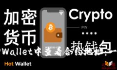 如何在TPWallet中查看合约地址：一步步指南