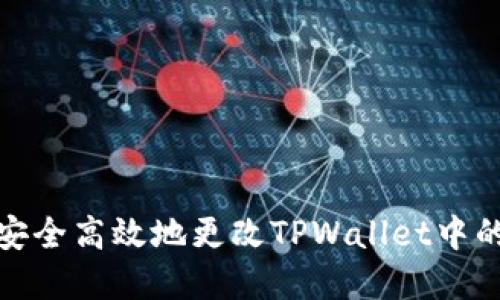 如何安全高效地更改TPWallet中的密码