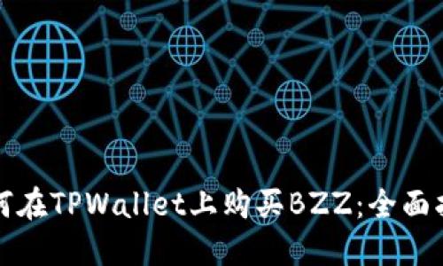 如何在TPWallet上购买BZZ：全面指南