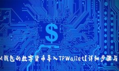 如何将IM钱包的数字货币导入TPWallet？详细步骤与