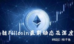 区块链Flllcoin最新动态及深度剖析