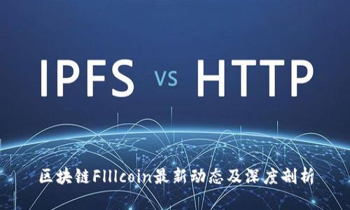 区块链Flllcoin最新动态及深度剖析