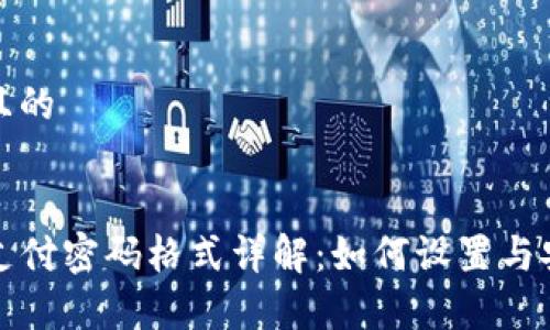 思考一个且的

:
tpwallet支付密码格式详解：如何设置与安全性分析