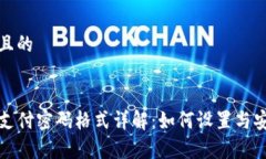 思考一个且的:tpwallet支付密码格式详解：如何设