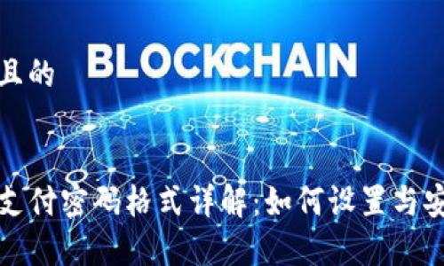 思考一个且的

:
tpwallet支付密码格式详解：如何设置与安全性分析