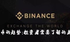 区块链币的趋势：投资者需要了解的未来展望