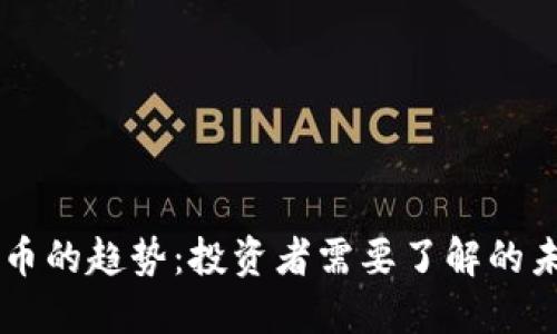 区块链币的趋势：投资者需要了解的未来展望