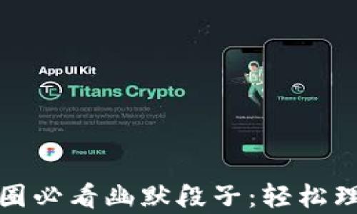 
区块链与币圈必看幽默段子：轻松理解复杂概念