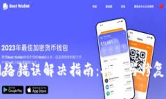 TPWallet网络错误解决指南：排查与修复的详细步骤