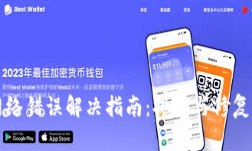 TPWallet网络错误解决指南：排查与修复的详细步骤