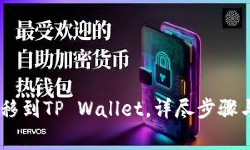 如何将USDT转移到TP Wallet，详尽步骤与常见问题解析