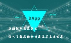 区块链币类是什么深入了解区块链币类及其未来
