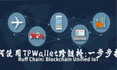 如何使用TPWallet跨链桥：一步步指南