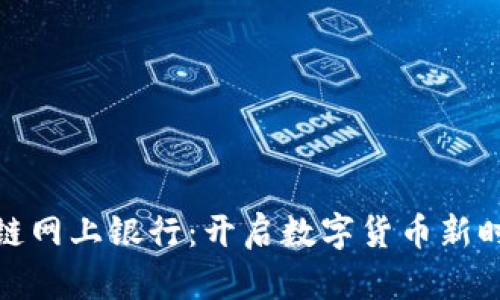巧克力币区块链网上银行：开启数字货币新时代的金融革命