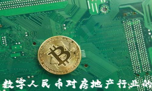 
区块链与数字人民币对房地产行业的影响分析