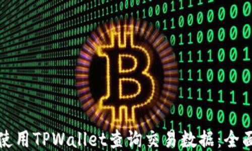 
如何使用TPWallet查询交易数据：全面指南