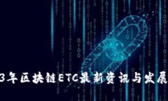 2023年区块链ETC最新资讯与发展趋势