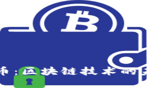 优质
深入探索雷达币：区块链技术的未来趋势与应用