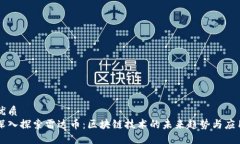 优质深入探索雷达币：区块链技术的未来趋势与