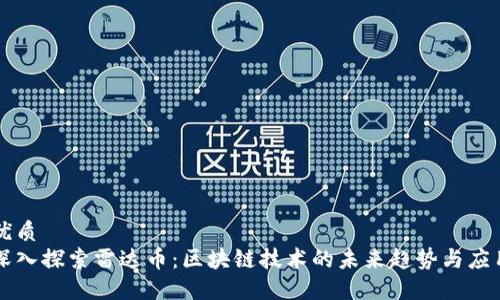 优质
深入探索雷达币：区块链技术的未来趋势与应用