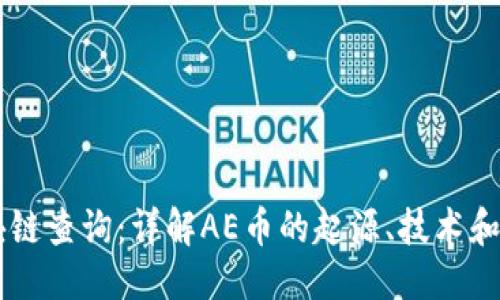 优质

AE币区块链查询：详解AE币的起源、技术和市场动态