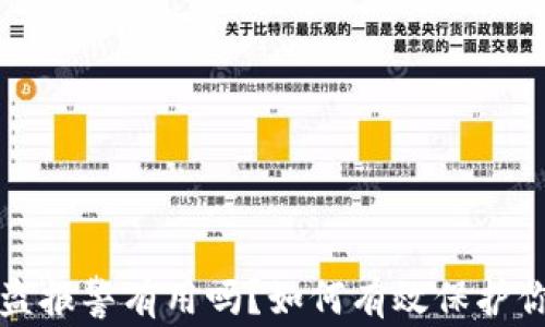 
tpwallet被盗报警有用吗？如何有效保护你的数字资产