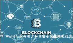  TP Wallet：国内用户如何安全便捷地进行交易
