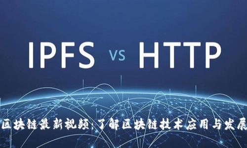 贵州区块链最新视频：了解区块链技术应用与发展趋势