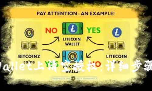 如何在TP Wallet上清空授权：详细步骤与注意事项