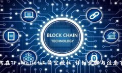 如何在TP Wallet上清空授权：详细步骤与注意事项