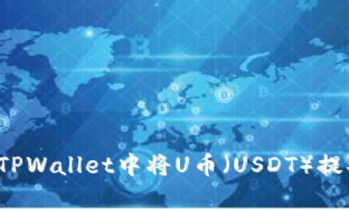 如何在TPWallet中将U币（USDT）提取出来？