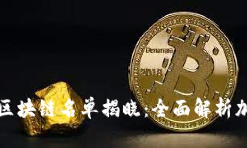 且的优质

2023年最新区块链名单揭晓：全面解析加密货币项目！