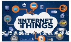 发行区块链币所需技术详解