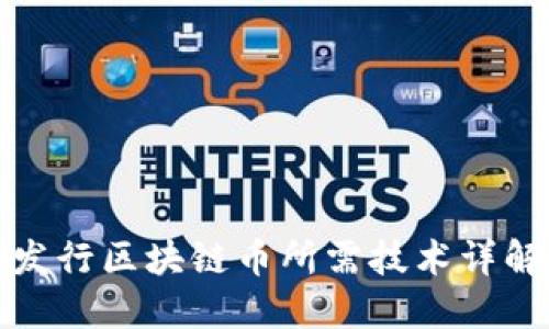 发行区块链币所需技术详解