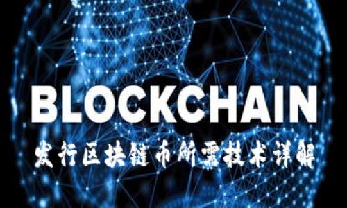 发行区块链币所需技术详解