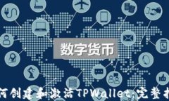 如何创建和激活TPWallet：完整指南