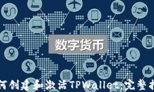 
如何创建和激活TPWallet：完整指南